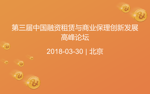 第三届中国融资租赁与商业保理创新发展高峰论坛