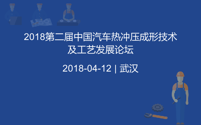 2018第二届中国汽车热冲压成形技术及工艺发展论坛