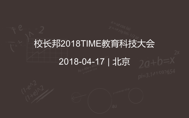 校长邦2018TIME教育科技大会