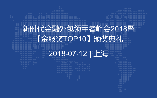 新时代金融外包领军者峰会2018暨【金服奖TOP10】颁奖典礼