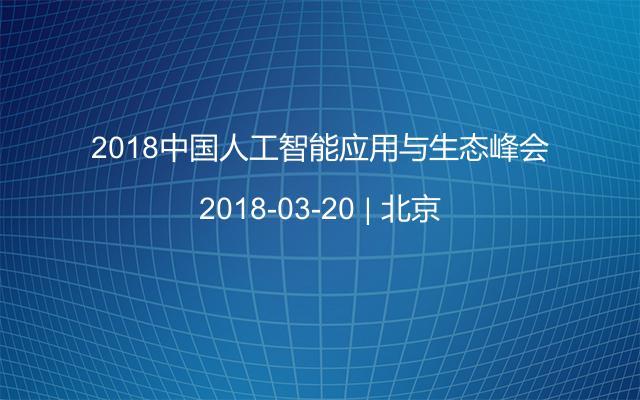 2018中国人工智能应用与生态峰会