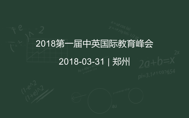 2018第一届中英国际教育峰会