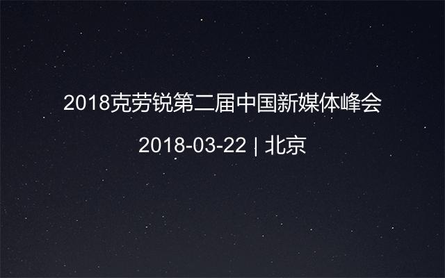 2018克劳锐第二届中国新媒体峰会