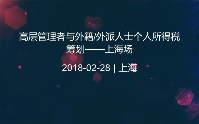 高层管理者与外籍/外派人士个人所得税筹划——上海场