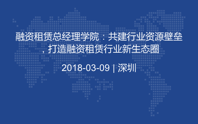 融资租赁总经理学院：共建行业资源壁垒，打造融资租赁行业新生态圈