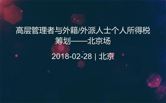 高层管理者与外籍/外派人士个人所得税筹划——北京场