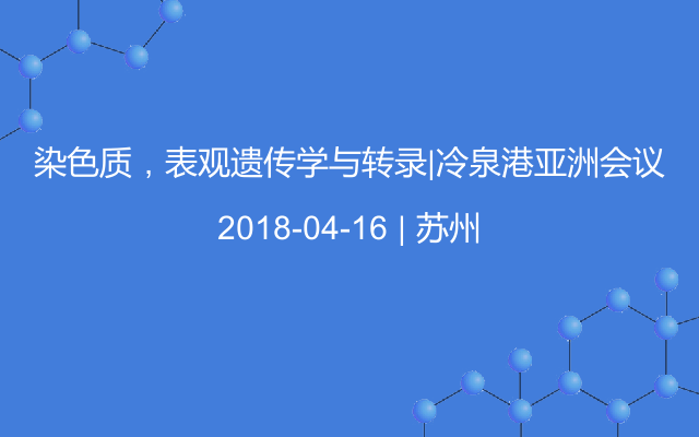 染色质，表观遗传学与转录|冷泉港亚洲会议