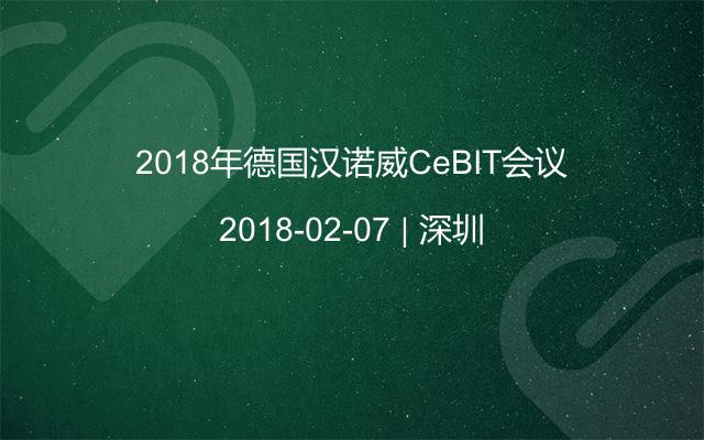 2018年德国汉诺威CeBIT会议