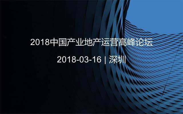 2018中国产业地产运营高峰论坛