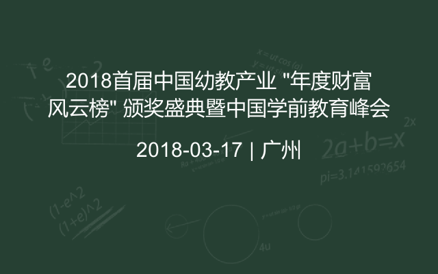 2018首届中国幼教产业 “年度财富风云榜” 颁奖盛典暨中国学前教育峰会