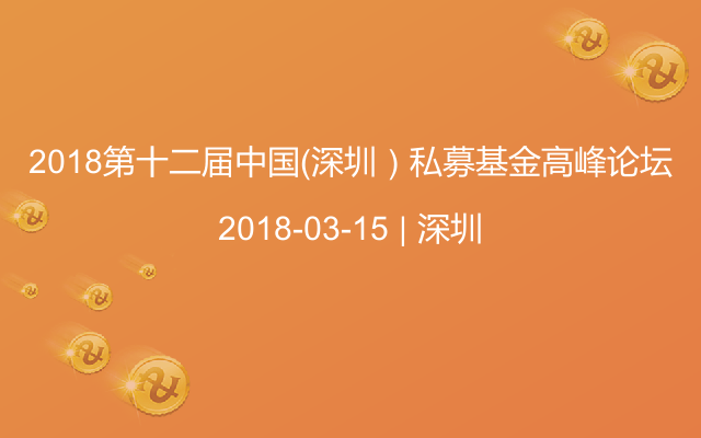 2018第十二届中国（深圳）私募基金高峰论坛