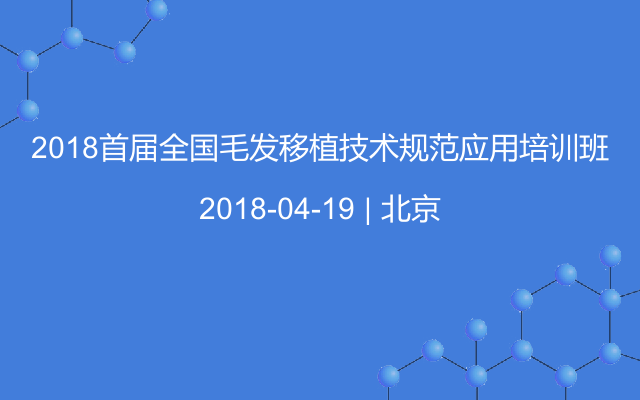 2018首届全国毛发移植技术规范应用培训班