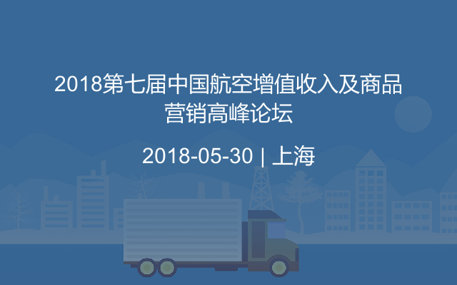 2018第七届中国航空增值收入及商品营销高峰论坛