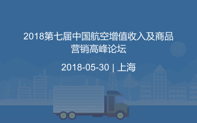 2018第七届中国航空增值收入及商品营销高峰论坛