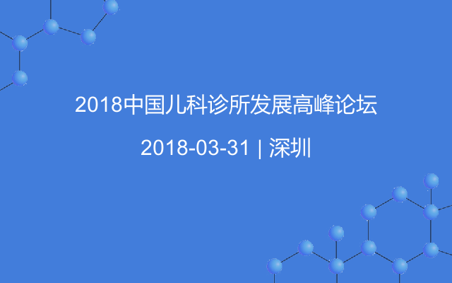 2018中国儿科诊所发展高峰论坛