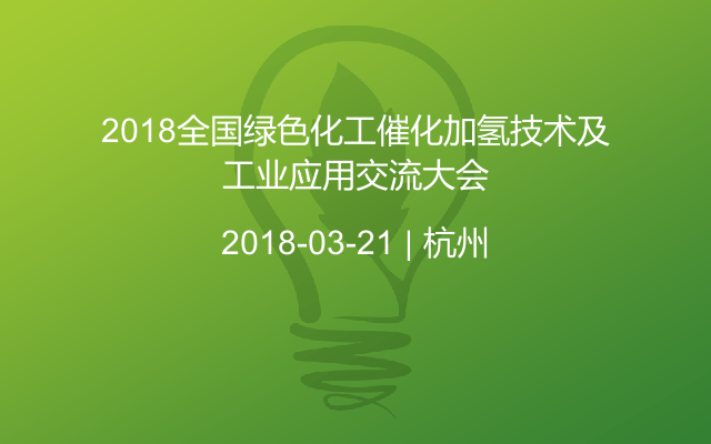 2018全國(guó)綠色化工催化加氫技術(shù)及工業(yè)應(yīng)用交流大會(huì)