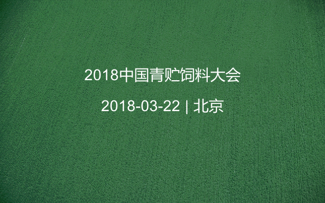 2018中国青贮饲料大会