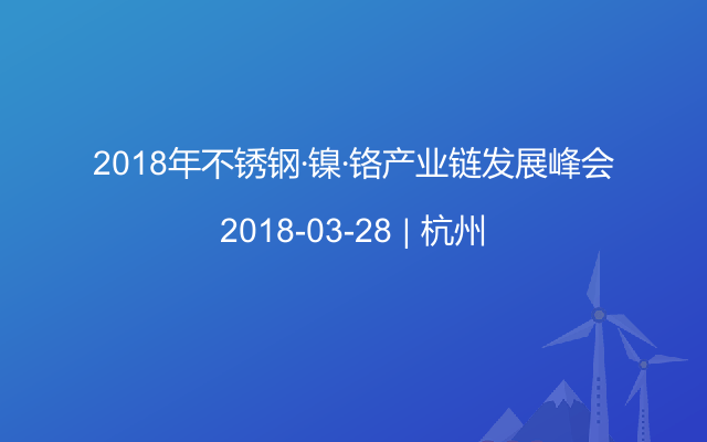 2018年不锈钢·镍·铬产业链发展峰会