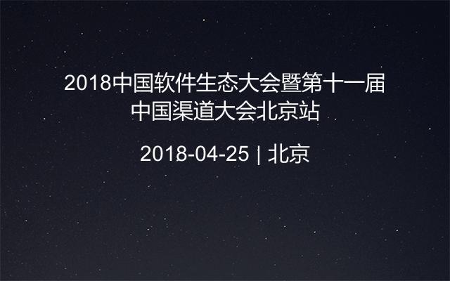 2018中国软件生态大会暨第十一届中国渠道大会北京站
