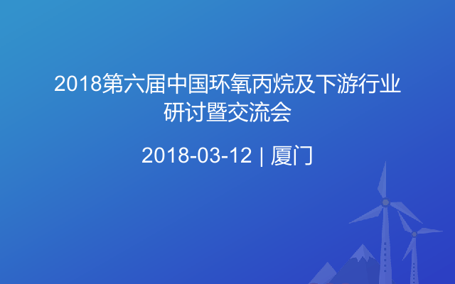 2018第六届中国环氧丙烷及下游行业研讨暨交流会