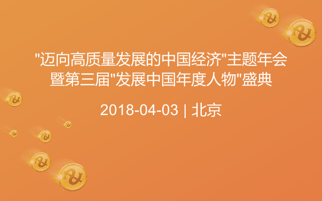 “迈向高质量发展的中国经济”主题年会暨第三届“发展中国年度人物”盛典