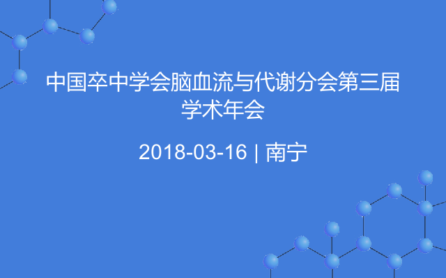中国卒中学会脑血流与代谢分会第三届学术年会