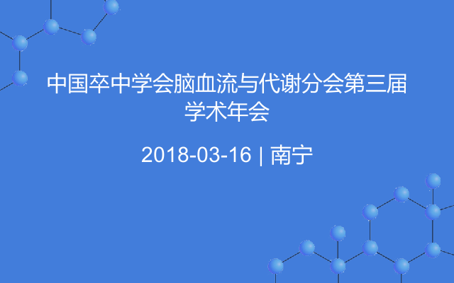 中国卒中学会脑血流与代谢分会第三届学术年会
