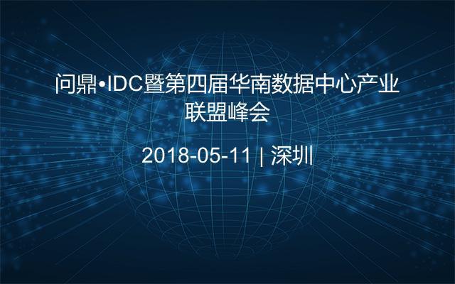 问鼎•IDC暨第四届华南数据中心产业联盟峰会