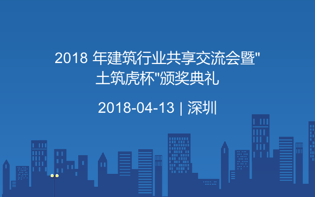 2018 年建筑行业共享交流会暨“土筑虎杯”颁奖典礼