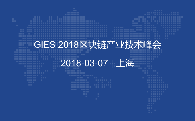 GIES 2018区块链产业技术峰会