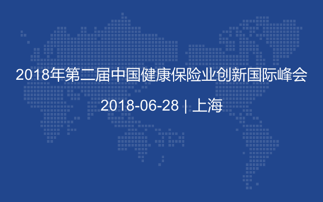 2018年第二届中国健康保险业创新国际峰会