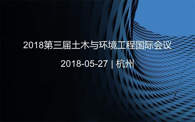 2018第三届土木与环境工程国际会议