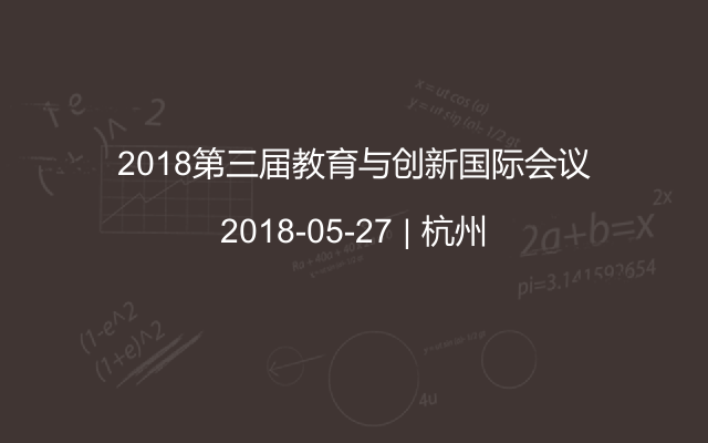 2018第三届教育与创新国际会议