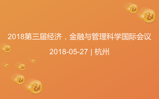 2018第三届经济，金融与管理科学国际会议