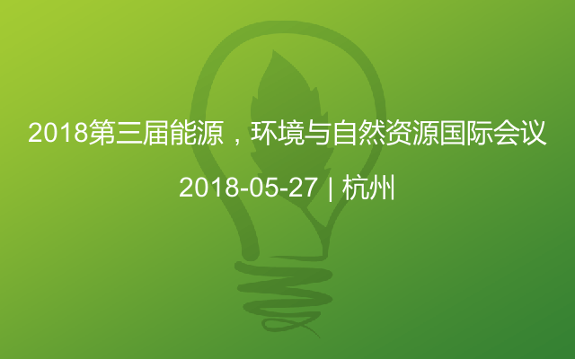 2018第三届能源，环境与自然资源国际会议