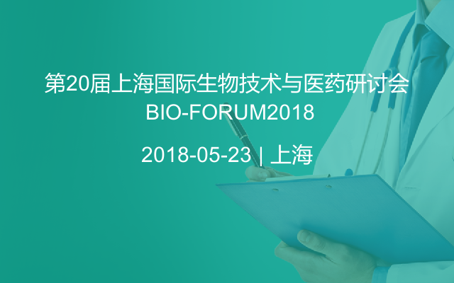 第20届上海国际生物技术与医药研讨会 BIO-FORUM2018