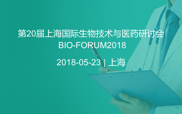 第20届上海国际生物技术与医药研讨会 BIO-FORUM2018