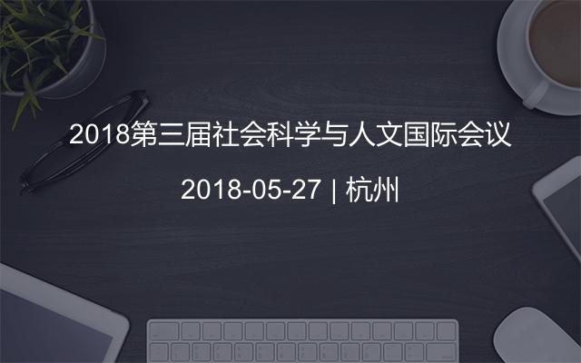 2018第三届社会科学与人文国际会议