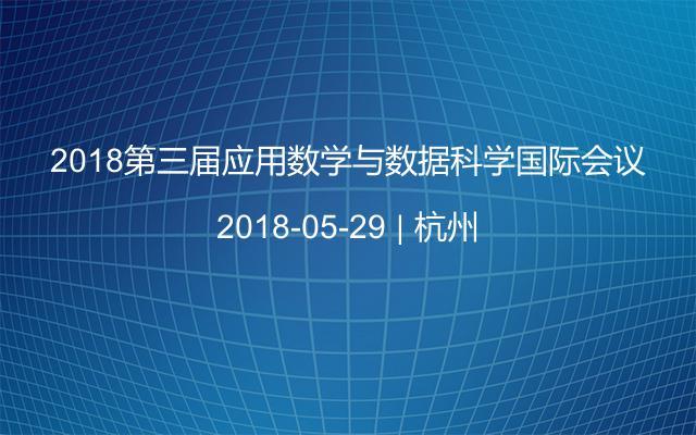 2018第三届应用数学与数据科学国际会议