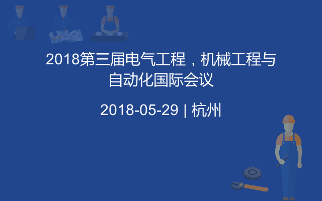 2018第三届电气工程，机械工程与自动化国际会议