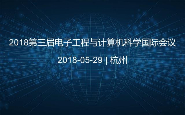 2018第三届电子工程与计算机科学国际会议