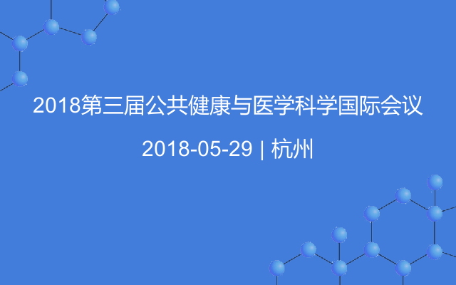 2018第三届公共健康与医学科学国际会议