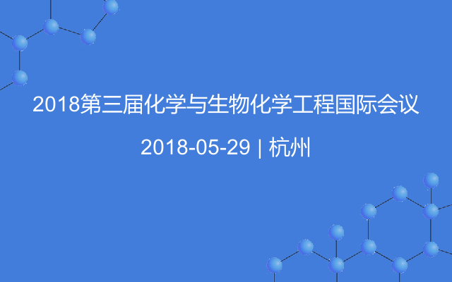 2018第三届化学与生物化学工程国际会议