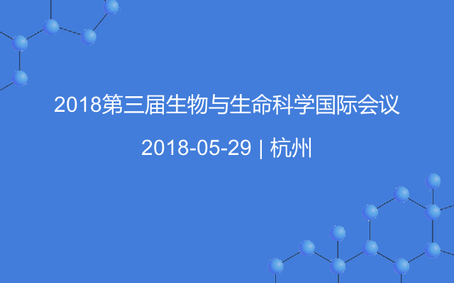 2018第三届生物与生命科学国际会议