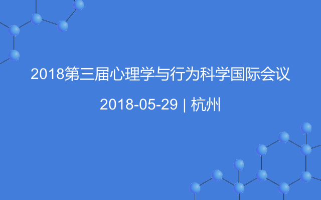 2018第三届心理学与行为科学国际会议