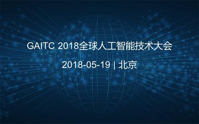 GAITC 2018全球人工智能技术大会