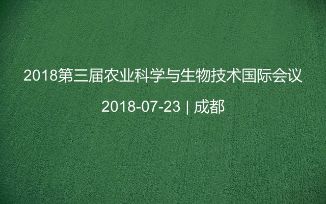 2018第三届农业科学与生物技术国际会议