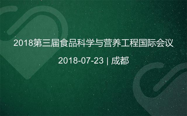 2018第三届食品科学与营养工程国际会议