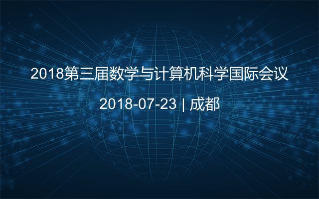 2018第三届数学与计算机科学国际会议