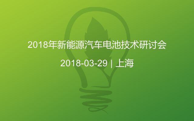 2018年新能源汽车电池技术研讨会